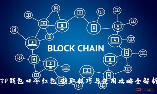 TP钱包口令红包：获取技巧与使用攻略全解析