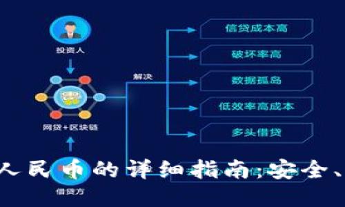 TP钱包提现人民币的详细指南：安全、快速、零风险