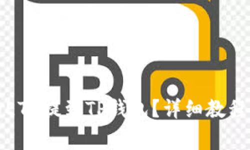 如何将交易所的ETH提到TP钱包？详细教程与常见问题解答