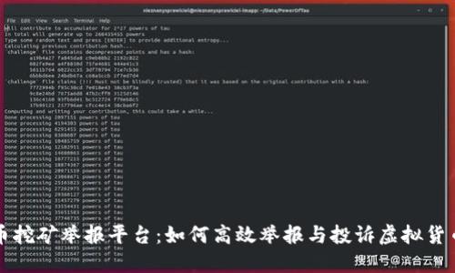 江苏虚拟币挖矿举报平台：如何高效举报与投诉虚拟货币挖矿行为