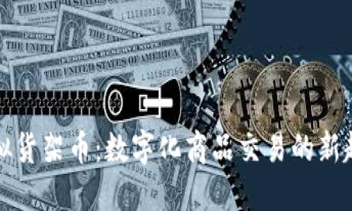 虚拟货架币：数字化商品交易的新趋势