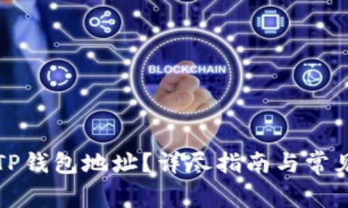 如何查询TP钱包地址？详尽指南与常见问题解答