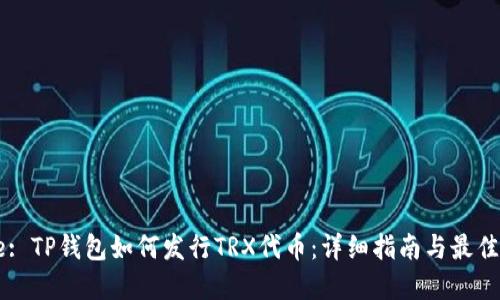 Title: TP钱包如何发行TRX代币：详细指南与最佳实践