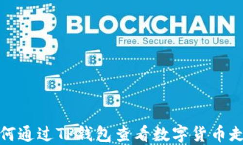 
如何通过TP钱包查看数字货币走势