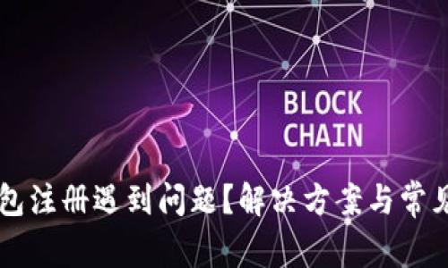 虚拟币钱包注册遇到问题？解决方案与常见原因分析
