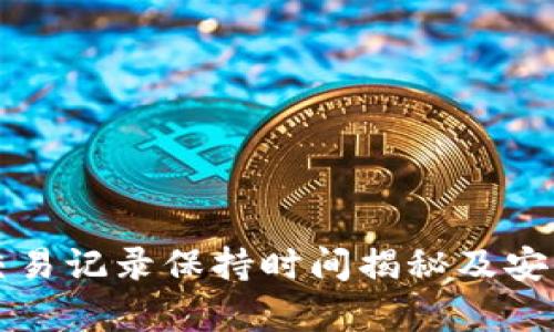 TP钱包交易记录保持时间揭秘及安全性分析