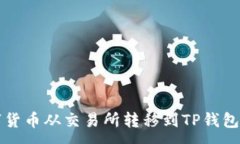 :如何将数字货币从交易所转移到TP钱包的详细指
