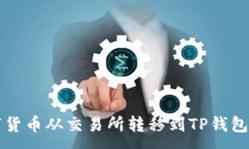 :
如何将数字货币从交易所转移到TP钱包的详细指南