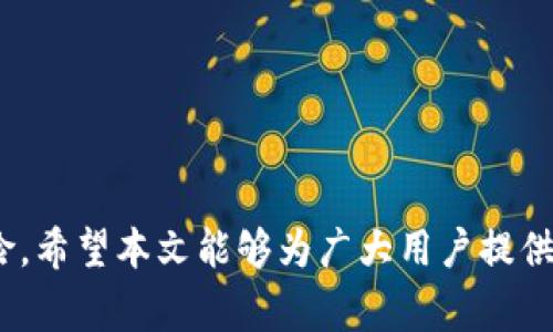   如何通过TP钱包出售EOS法币的详细流程与注意事项 / 

 guanjianci TP钱包, EOS, 法币出售, 加密货币交易 /guanjianci 


    在当前数字货币交易环境中，用户越来越倾向于通过便捷的方式进行加密货币的买卖。TP钱包作为一款热门的数字货币钱包，除了支持多种数字资产的管理外，其内置的交易功能也让用户能够便捷地出售EOS（一种流行的区块链平台）并转换为法币。本文将详细介绍如何通过TP钱包出售EOS法币的流程，以及注意事项，帮助用户顺利完成交易。


什么是TP钱包？

    TP钱包是一个功能强大且用户友好的数字货币钱包，支持多种加密货币的存储、管理和交易。它不仅可以帮助用户管理数字资产，还提供了一系列便捷的交易功能，用户可以在钱包内直接进行加密货币的购买、出售和转换。TP钱包的界面，使用方便，是许多用户的首选数字资产管理工具。


EOS是什么？

    EOS是一种基于区块链的智能合约平台，旨在通过高效的交易处理能力和灵活的应用程序接口（API）来为开发者提供一个无缝的开发环境。EOS旨在消除与交易相关的高费用和低吞吐量问题，是一种灵活的协议，广泛应用于去中心化应用（dApps）的创建和运行。EOS的发行由EOS.IO执行，其治理机制相对独特，吸引了众多开发者和投资者的关注。


如何在TP钱包中出售EOS？

    在出售EOS之前，用户需要确保自己的TP钱包中已经拥有一定数量的EOS资产。将EOS存入TP钱包的方式可以是通过交易所提币到TP钱包地址，或其他用户的转账。下面是通过TP钱包出售EOS的详细步骤：

ol
    li
        strong打开TP钱包:/strong
        启动TP钱包应用，确保您已经登录您的账户。如果您还没有账户，需要先注册并设置一个安全的密码。
    /li
    li
        strong查找EOS资产:/strong
        在主界面上，找到您的EOS资产。通常在“资产”目录中可以查看到账的EOS总额。
    /li
    li
        strong选择出售:/strong
        点击EOS资产，进入资产详情页，选择“出售”选项。系统会提示您输入想要出售的EOS数量。
    /li
    li
        strong选择法币:/strong
        接下来，您需要选择希望交换的法币类型（如人民币、美元等），TP钱包会根据当前市场价格显示您将获得的法币数量。
    /li
    li
        strong确认交易:/strong
        核对所有信息无误后，确认交易。您的EOS将被转换为所选的法币，并存入您的法币账户或指定财务账户。
    /li
    li
        strong提款:/strong
        根据TP钱包提示，完成相关的提款操作，将法币转移到您的银行卡或其他支付账户中。
    /li
/ol

出售EOS的注意事项

    在出售EOS时，用户需要注意几个关键因素，以确保交易的安全和顺利进行：

ul
    li
        strong价格波动:/strong
        加密货币市场价格波动剧烈，用户在出售前应该做好市场调研，选择适当的时机进行交易。
    /li
    li
        strong交易手续费:/strong
        TP钱包在进行法币交易时可能会收取一定的手续费，用户应事先了解相关费用，以便在交易时做好预算。
    /li
    li
        strong安全性:/strong
        确保您的TP钱包和法币账户的安全，建议开启二次验证功能，以防止未经授权的交易。
    /li
    li
        strong身份验证:/strong
        在某些法币交易中，用户需要进行身份验证，这可能需要提供个人信息或证件照片，确保合规操作。
    /li
/ul

可能遇到的问题及解决方案

1. 在TP钱包中找不到EOS资产怎么办？

    如果您在TP钱包中找不到EOS资产，首先需要确认你是否已经成功将EOS转入钱包。如果不确定，请检查您的交易记录或区块链浏览器，以确认转账是否已经完成。如果确认已经转账但仍然无法看到EOS，可能是因为TP钱包未显示该资产，您可以手动添加EOS到您的资产列表中。具体操作如下：

ul
    li
        打开TP钱包，进入资产界面。
    /li
    li
        点击“添加资产”。
    /li
    li
        在搜索框中输入“EOS”，选择添加。
    /li
    li
        确认资产显示后，您就可以正常交易和管理EOS了。
    /li
/ul

    如果还有问题，考虑重新安装TP钱包或联系客服寻求帮助。


2. 如何判断出售EOS的时机？

    合理判断出售EOS的时机非常关键，尤其是在价格波动较大的市场中。用户可以通过以下几种方式来评估：

ul
    li
        strong市场趋势分析:/strong
        要关注EOS的市场趋势，可以使用技术分析工具，如移动平均线、相对强弱指标（RSI）等，帮助你判断价格走势和买卖信号。
    /li
    li
        strong实时新闻:/strong
        关注与EOS相关的新闻，例如项目更新、合作动态等，均可能影响市场情绪及价格波动。
    /li
    li
        strong历史价格数据:/strong
        通过分析历史价格走势，用户可以确定高点和低点，以便做出明智的交易决策。
    /li
    li
        strong社区反馈:/strong
        参与EOS社区的讨论，了解其他投资者的观点和建议，也有助于把握市场脉动。
    /li
/ul

    将以上因素结合起来，并且保持冷静理智，不盲目跟风，可以帮助您更好地把握出售时机。


3. 如何安全存储出售后获得的法币？

    出售EOS后获得的法币需要安全存储，确保对资金的保护。用户可以通过以下几种方式来存储法币：

ul
    li
        strong银行账户:/strong
        将法币转入您的银行账户是最基本的选择。选择信誉良好的银行，并开启相关的安全保障措施，例如短信通知和账户保护。
    /li
    li
        strong电子钱包:/strong
        使用可信的电子支付工具和电子钱包，如支付宝、PayPal等，确保您在使用过程中保持账户安全，并定期检查交易记录。
    /li
    li
        strong分散投资:/strong
        不要将所有法币集中于一个账户，考虑把资金分散到多个账户或投资产品中，以分散风险。
    /li
    li
        strong定期检查账户:/strong
        定期检查您的银行账户和电子钱包，及时发现异常，确保资金安全。
    /li
/ul

    通过适当的存储和管理方法，用户可以有效防范资金损失的风险。


4. 出售EOS后如何处理交易税务问题？

    交易税务问题是许多加密货币投资者需要关注的环节。在不同国家和地区，出售加密货币如EOS所产生的盈利情况会有不同的税务规定。以下是一些通用的建议：

ul
    li
        strong了解当地法规:/strong
        每个国家对于加密货币交易的税务规定可能不同，务必熟悉您所在地区的相关法律法规。
    /li
    li
        strong记录交易数据:/strong
        清晰记录每笔交易的时间、价格、数量及费用，这些信息将有助于计算应缴税款。
    /li
    li
        strong咨询专业人士:/strong
        若您对税务问题不了解，建议咨询税务专家或会计师，以确保合规并减少潜在的税务风险。
    /li
    li
        strong申报税务:/strong
        根据当地法律，按时申报相关的交易税务，避免因未申报而引起的法律问题。
    /li
/ul

    及时处理税务问题有助于维护良好的信用记录，避免未来的麻烦。


5. 在TP钱包进行交易时如何避免诈骗？

    数字货币交易市场存在一定的诈骗风险，用户在使用TP钱包进行交易时需格外小心。以下是预防诈骗的一些措施：

ul
    li
        strong核对交易对象:/strong
        在进行交易前请仔细核对对方信息，确保交易对象信誉良好。如果与陌生用户交易，需保持警惕。
    /li
    li
        strong切勿轻信链接及二维码:/strong
        不轻易点击陌生来源的链接，避免泄露您的个人信息和账户信息。
    /li
    li
        strong使用二次身份验证:/strong
        开启TP钱包的二次身份验证，保护账户安全。
    /li
    li
        strong结合专业意见:/strong
        定期查阅网络安全相关资讯，保持对新型骗局的警惕。
    /li
/ul

    通过保持警觉和采取必要的安全措施，可以最大程度地降低遭遇诈骗的风险。


6. 如何处理交易失败或资金丢失问题？

    如果在使用TP钱包进行EOS出售时遇到交易失败或资金丢失，用户应采取如下措施以解决问题：

ul
    li
        strong检查网络状态:/strong
        在交易过程中网络不稳定可能导致交易失败，用户应确认网络链接是否正常。
    /li
    li
        strong查看区块链确认:/strong
        使用区块链浏览器确保您的交易是否被确认，如果未确认，耐心等待有时是解决问题的最佳选择。
    /li
    li
        strong寻求分析:/strong
        分析交易失败的原因，通常应用页面会给予相应的反馈提示。
    /li
    li
        strong联系客服:/strong
        若经过以上措施仍未解决问题，请及时联系TP钱包客户支持，提供详细的交易信息，专业人员会帮助您解决。
    /li
/ul

    谨慎应对交易问题，可以有效避免财务损失，并保障自身权益。



    总结来说，TP钱包为用户提供了便捷的EOS法币出售功能，但在交易过程中，用户应充分了解相关流程，注意安全性及市场动态，并保持警惕以防范潜在风险。希望本文能够为广大用户提供帮助，让您在数字货币的投资与交易中走得更稳、更远。
