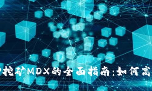 TP钱包质押挖矿MDX的全面指南：如何高效赚取收益