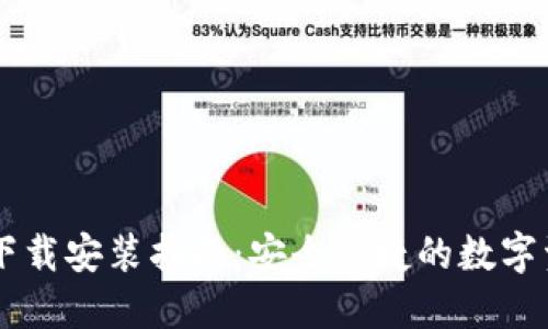 IM钱包官网下载安装指南：安全快捷的数字资产管理工具