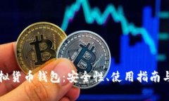 全面解析TP虚拟货币钱包：安全性、使用指南与常