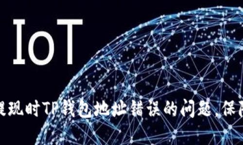 如何解决提现时TP钱包地址错误的问题，保障资金安全