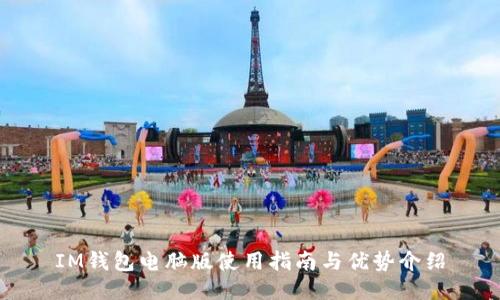 IM钱包电脑版使用指南与优势介绍