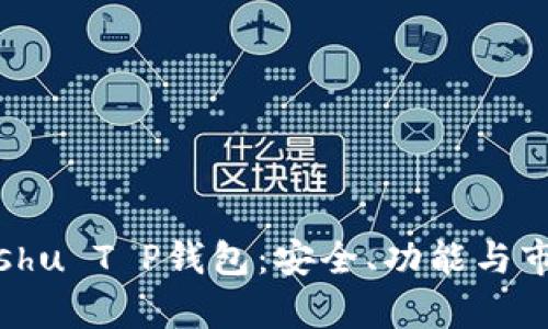深入探讨Kishu T P钱包：安全、功能与市场前景分析