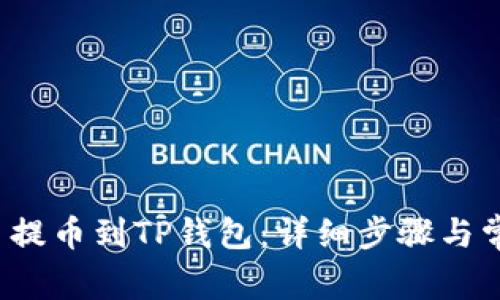 如何从火币提币到TP钱包：详细步骤与常见问题解答