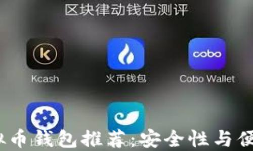 
2023年最佳虚拟币钱包推荐：安全性与便捷性的完美结合