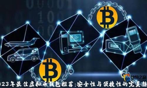 
2023年最佳虚拟币钱包推荐：安全性与便捷性的完美结合