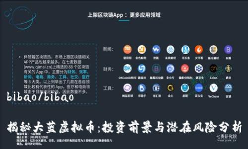 bibao/bibao

揭秘大蓝虚拟币：投资前景与潜在风险分析