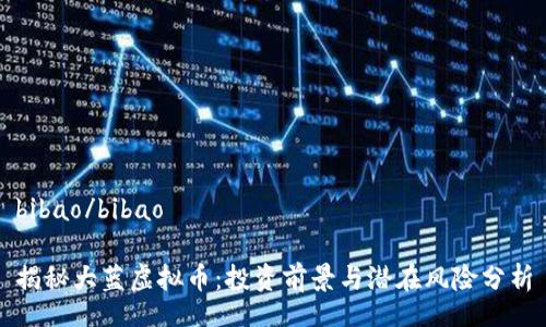 bibao/bibao

揭秘大蓝虚拟币：投资前景与潜在风险分析