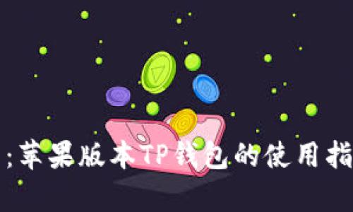 全面解析：苹果版本TP钱包的使用指南与技巧