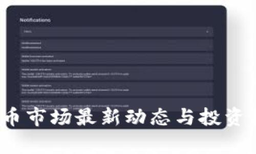 2023年虚拟币市场最新动态与投资机会深度分析