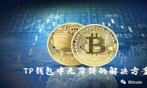 лучшийдівTP钱包中无薄饼的解决方案及常见问题解析