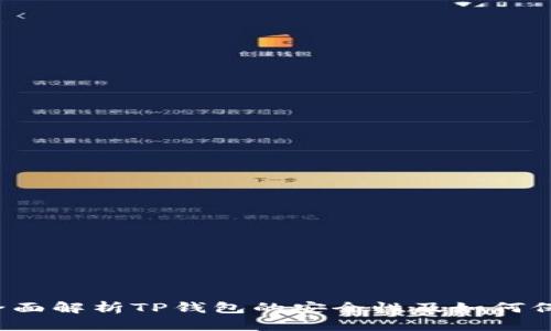 TP钱包安全吗？全面解析TP钱包的安全性及如何保护你的数字资产