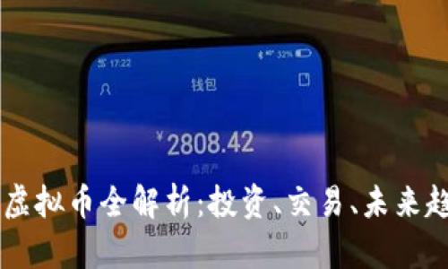 TITIAN虚拟币全解析：投资、交易、未来趋势详解