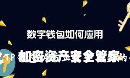 如何设置TP钱包以防止资金丢失的全面指南