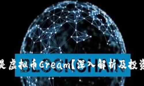 什么是虚拟币Cream？深入解析及投资指南
