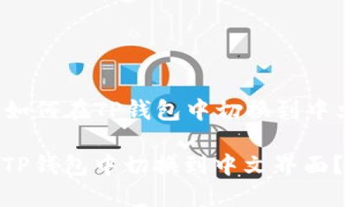 Title: 如何在TP钱包中切换到中文界面？

如何在TP钱包中切换到中文界面？