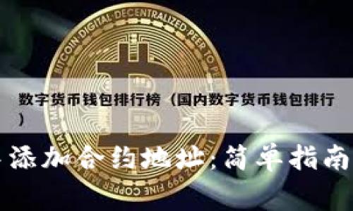 如何在TP钱包中添加合约地址：简单指南与常见问题解答