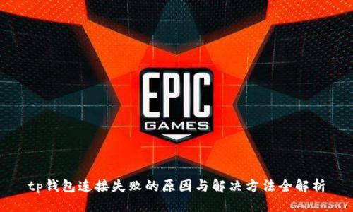 tp钱包连接失败的原因与解决方法全解析