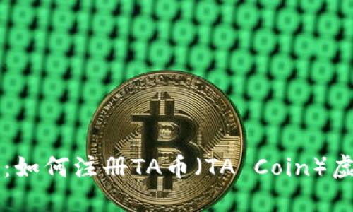 详细指南：如何注册TA币（TA Coin）虚拟币账户