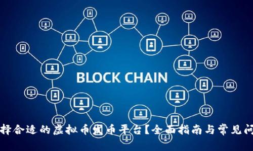 如何选择合适的虚拟币发币平台？全面指南与常见问题解答