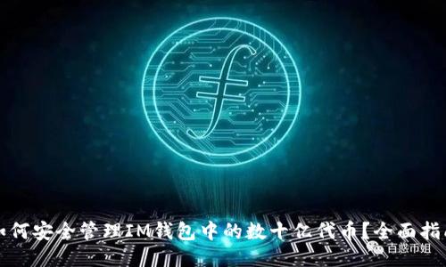 如何安全管理IM钱包中的数十亿代币？全面指南