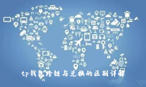 tp钱包跨链与兑换的区别详解