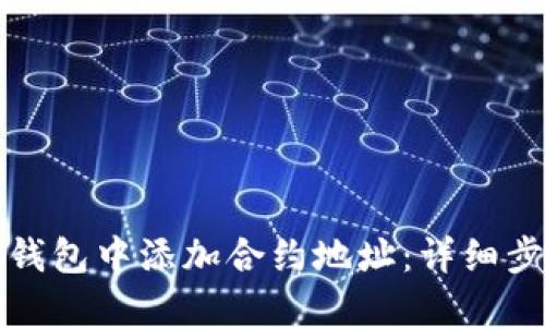 如何在TP钱包中添加合约地址：详细步骤与技巧