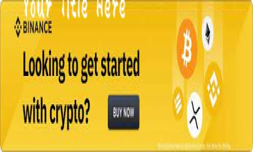 

    Your Title Here



TP钱包更新后DeFi功能消失的原因与解决方案