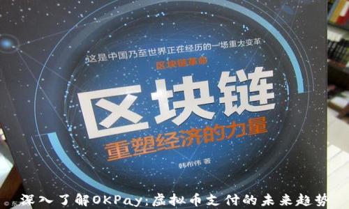 
深入了解OKPay：虚拟币支付的未来趋势