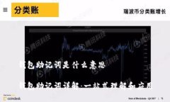 钱包助记词是什么意思钱包助记词详解：一站式