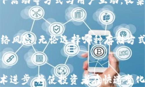 
比原虚拟币：深入了解其运行机制及投资前景

比原虚拟币, 虚拟货币, 区块链, 投资前景/guanjianci

什么是比原虚拟币？
比原虚拟币（Biyuan Coin）是基于区块链技术的数字货币，旨在实现去中心化的货币交易与价值存储。它的目标是为用户提供安全、迅速、便捷的交易体验，同时推动区块链技术在更多领域的应用。比原虚拟币的出现，代表了虚拟货币发展的一个新方向，其背后的技术支持及创造者团队也受到了市场的广泛关注与讨论。

比原虚拟币的运行机制
比原虚拟币的运行机制主要依赖于区块链技术，它是一种分布式的账本系统，能够确保交易的透明性和安全性。所有的交易信息都通过加密方式存储在区块链上，每笔交易都需要经过网络节点的验证，从而防止了重复消费和欺诈行为的发生。比原虚拟币的网络设计保证了每个用户都能以匿名的方式进行交易，有效保护了个人隐私。

比原虚拟币的投资前景
随着区块链技术的普及与发展，虚拟货币市场也在不断壮大。比原虚拟币凭借其技术优势、团队实力及市场需求，展现出了良好的投资前景。它的价值不仅仅体现在交易时的价格波动，更与其在实际应用中的落地能力密切相关。未来，比原虚拟币在支付、资产管理、供应链等多个领域的应用都有可能为其价格提供支撑。

比原虚拟币与其他虚拟货币的对比
在众多虚拟货币中，比原虚拟币与比特币、以太坊等主流货币相比，有何不同？首先，在技术架构上，比原虚拟币可能采用了更加先进的共识机制，使其交易速度更快、手续费更低。其次，在市场定位上，比原虚拟币可能更加注重某一特定领域的应用，形成了自己的独特优势。最后，从社区支持和生态建设来看，比原虚拟币需要不断增强用户的参与感和忠诚度，以此提升其竞争力。

如何进行比原虚拟币的交易？
想要进行比原虚拟币的交易，用户需要选择一个合适的交易平台，注册账户并完成身份验证。接着，用户可以通过法币或其他虚拟货币购买比原虚拟币。在交易过程中，用户需要关注市场行情以及手续费等信息，以避免不必要的损失。完成交易后，用户应将比原虚拟币存储在安全的钱包中，以保护其投资资产免受黑客攻击或其他风险。

比原虚拟币的安全性与风险
比原虚拟币的安全性主要体现在其区块链技术上，通过去中心化的设计降低了单点故障的风险。然而，尽管如此，用户在参与比原虚拟币交易时仍需注意安全风险，包含但不限于价格波动风险、平台风险以及网络攻击风险。因此，用户在投资前应充分了解市场，选择适合自己的投资策略，谨慎进行操作。

比原虚拟币的未来发展趋势
比原虚拟币未来的发展趋势将与区块链技术的演进密切相关。在监管政策逐渐明确的背景下，更多的传统机构和企业可能会积极参与到比原虚拟币及其生态中。此外，随着去中心化金融（DeFi）等新兴应用的崛起，比原虚拟币有望在更多场景中得到应用，实现价值的增值。

可能的相关问题

1. 比原虚拟币和传统货币的区别是什么？
比原虚拟币作为一种数字化的资产，与传统货币有着本质的区别。首先，传统货币由中央银行发行，而比原虚拟币则是通过去中心化的区块链网络生成和交易。其次，传统货币的流通受到国家政策的控制，容易受到通货膨胀等因素的影响，而比原虚拟币的发行量通常是固定的，有助于保持其价值稳定。此外在交易方面，传统货币通常需要通过银行等中介进行，交易时间较长，而比原虚拟币则能实现近乎实时的跨境交易。

2. 如何确定比原虚拟币的投资价值？
评估比原虚拟币的投资价值需要从多个维度进行考虑。首先是市场需求，投资者可以通过观察其应用场景和用户基础等指标来判断市场接受度。其次是技术实力，包括区块链的性能、安全性、可扩展性等技术指标。此外，还可以关注团队背景、合作伙伴、社区支持等方面，以此衡量项目的可信度和发展潜力。投资者应结合这些因素进行全面评估，避免盲目跟风。

3. 比原虚拟币适合哪些投资者？
比原虚拟币适合对区块链技术及数字资产有一定了解的投资者。如果投资者对虚拟货币市场的运行机制、风险和潜在收益有清晰的认知，同时具备一定的财务风险承受能力，那么比原虚拟币可能是一个不错的投资选择。此外，对于寻求高风险高回报投资机会的成熟投资者，比原虚拟币也有可能带来可观的回报。

4. 投资比原虚拟币的风险有哪些？
投资比原虚拟币伴随多种风险，首先是市场风险，价格波动可能导致投资者亏损。其次是技术风险，比如网络漏洞、智能合约缺陷等问题可能导致资产损失。此外，监管政策的不确定性也可能影响比原虚拟币的交易和使用。投资者应对这些风险有充分认识，并制定相应的风险管理措施，从而保护自己的资产安全。

5. 比原虚拟币的社区和生态系统如何？
社区和生态系统的建设对比原虚拟币的发展至关重要。一个活跃的社区不仅能推动项目的宣传与推广，还能吸引更多的开发者和用户参与其中。比原虚拟币的团队通常会通过社交媒体、论坛、线下活动等方式与用户互动，收集反馈并产品。在生态系统方面，比原虚拟币可能会与其他项目进行合作，形成多元化的应用场景，从而增加其市场竞争力。

6. 如何安全地存储比原虚拟币？
安全存储比原虚拟币的方法主要有两种：热钱包和冷钱包。热钱包是指在线钱包，便于进行交易，但相对安全性较低，容易受到黑客攻击。冷钱包则是离线存储设备，比如硬件钱包，可以有效防范网络风险。无论选择哪种存储方式，用户应确保私钥的安全，不轻易分享或泄露个人信息和密码，以避免资产损失。

结论
比原虚拟币站在了数字资产发展的前沿，其背后的技术和团队实力都展现了强大的潜力。对于投资者来说，了解比原虚拟币及其生态将有助于做出更为明智的投资选择。同时，关注市场动态与技术进步，将使投资者在快速变化的虚拟货币市场中保持竞争力。