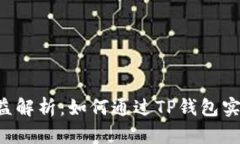 TRX投票收益解析：如何通过TP钱包实现最佳收益
