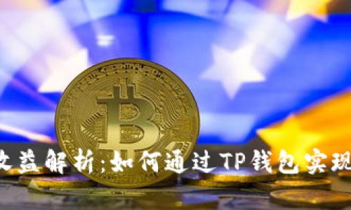 TRX投票收益解析：如何通过TP钱包实现最佳收益