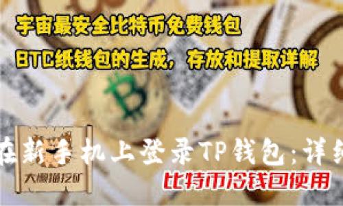 如何在新手机上登录TP钱包：详细指南