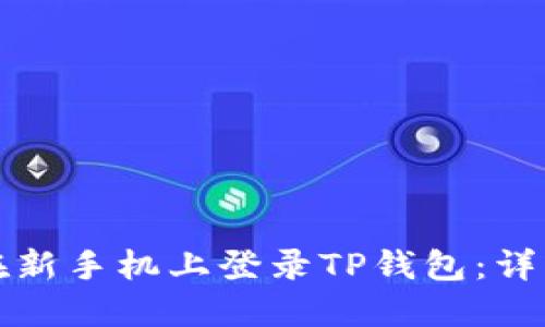 如何在新手机上登录TP钱包：详细指南