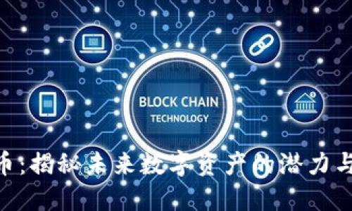 UDO虚拟币：揭秘未来数字资产的潜力与投资机会