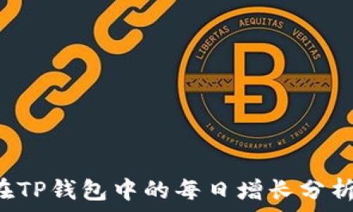   
codePIG币在TP钱包中的每日增长分析及投资策略