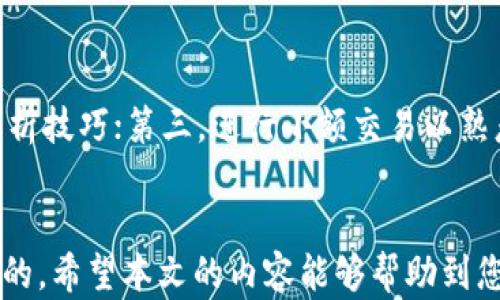 
gnt虚拟币交易：如何入门及投资策略分析

关键词
GNT, 虚拟币交易, 投资策略, 加密货币/guanjianci

引言
随着区块链技术的发展和数字货币的兴起，虚拟币交易已成为许多人投资的热门选择。GNT（Golem Network Token）是基于以太坊的加密货币，主要用于分散计算资源的交易。本文将为您深入介绍GNT虚拟币交易的基本概念、投资策略、市场动态及相关问题，帮助您在这个快速发展的领域中抓住机会。

一、GNT虚拟币简介
GNT是Golem网络的原生代币，它用于在Golem平台上购买和出售计算能力。Golem旨在创建一个全球性分布式计算网络，允许用户共享闲置的计算资源。用户可以使用GNT支付其他用户提供的计算服务，换句话说，GNT是实现这一生态系统的重要工具。

二、GNT的使用场景
GNT代币可以在多种场景中使用，如视频渲染、机器学习、科学计算等。通过Golem网络，任何拥有闲置计算能力的人都可以将其出租，从而获取收益。这种机制使得复杂的计算任务能够快速完成，同时也提高了资源的利用效率。

1. GNT的购买方式
用户可以通过多种途径购买GNT。首先是主流加密货币交易所，如Binance、Kraken等。在注册并完成身份验证后，用户可以通过法定货币或其他加密货币购买GNT。此外，还有专门的P2P平台，如LocalBitcoins，让用户能够以较低的成本直接与他人交易。

2. GNT的存储方式
为了确保安全，用户应选择合适的钱包来存储GNT。热钱包（在线钱包）和冷钱包（硬件钱包）是两种主要选择。热钱包便于操作，但相对不够安全；冷钱包则适合长期存储，安全性高。不同的钱包适合不同的用户需求，选择时需要根据个人情况来决定。

三、投资GNT的策略
在投资虚拟币时，了解市场动态、合理规划投资策略至关重要。以下是几种常见的投资策略：

1. 价值投资
价值投资策略通常适合对项目有深入了解的投资者。投资者需要对GNT的项目背景、团队及未来发展进行全面分析，认可其长期价值后，再进行投资。申请白皮书、团队介绍及市场表现等信息都是重要参考。

2. 短期交易
短期交易策略更为激进，适合能够迅速应对市场波动的投资者。通过技术分析工具判断市场趋势，制定买入和卖出策略。在此策略下，投资者需保持警觉，随时调整操作以应对快速变化的市场。

3. 跨平台套利
通过对比不同交易所的GNT价格，投资者可利用价格差异进行套利。这一策略要求投资者具备快速反应能力和对市场变化的敏锐洞察力。同时，需考虑交易费及转账时间，以确保套利收益不被成本侵蚀。

4. 定投策略
定投是一种较为稳妥的投资方式，通过定期固定金额购买GNT，均摊投资风险。在市场波动中，定投能有效降低购买成本，提高投资收益的可能性。

四、常见问题解析

Q1: GNT的市场前景如何？
GNT作为加密领域的一员，其市场前景受多方面影响。首先，Golem网络提供的分布式计算服务在未来有望迎来大量应用，尤其在需要高计算能力的领域如AI与大数据中。其次，随着区块链技术的日趋成熟，更多的企业和个人或将开始认可和使用GNT，进一步推动其市场需求。此外，政策和市场环境的变化也会对GNT的市场前景产生影响。总之，GNT的市场潜力巨大，但风险也不可忽视，投资者需谨慎评估。

Q2: 如何判断GNT的投资价值？
判断GNT投资价值的核心在于分析其项目本身。首先，深入研究Golem项目的白皮书，理解其商业模式，技术架构及发展规划。其次，观察GNT的市场表现，包括交易量、价格走势等，结合行情分析工具进行判断。此外，参与社群讨论，获取技术更新和行业动态，也有助于了解GNT的投资价值。综合以上因素，您可以较为准确地判断GNT的投资前景。

Q3: GNT交易的风险有哪些？
与所有投资途径一样，GNT交易亦存在相应风险。首先，市场波动大，价格可以快速变化，投资者可能面临较大损失。其次，加密货币领域风险监管较少，市场诈骗和项目跑路事件频频发生，投资者需谨慎选择钱包和交易平台。此外，技术风险也不容忽视，智能合约漏洞或系统故障可能导致资产损失。因此，投资GNT前应充分了解相关风险，理性投资。

Q4: GNT相对于其他虚拟币有什么优势？
GNT相较于其他加密货币，具备独特优势。首先，Golem网络提供的分散式计算能力在市场上具有竞争力，能够有效降低计算成本。其次，GNT作为以太坊生态系统的代币，能够实现更广泛的应用与整合，进一步增强其实用性。同时，团队背景强大，为项目的长期发展提供了强有力保障。所以相较于许多同类项目，GNT在行业地位和前景方面较为突出。

Q5: GNT的交易手续费一般是多少？
GNT交易手续费因交易平台而异，大多数主流交易所的手续费在0.1%-0.3%之间。然而，要注意的是，交易所的收费模式多种多样，除了交易手续费外，提币费、存款 fee等也会影响投资者的整体成本。因此，在选择交易平台时，请务必了解其收费政策，并计算出实际交易成本，以避免盈利被费用侵蚀。

Q6: 初学者如何快速上手GNT交易？
对于初学者而言，快速上手GNT交易的步骤可以归纳为以下几点：首先，选择信誉良好的交易所进行注册，并进行身份验证；其次，学习基本的交易知识和技术分析方法，掌握图表走势等分析技巧；第三，进行小额交易以熟悉操作流程，逐步积累经验；最后，可通过参与论坛和社群，与其他投资者进行交流，获取更多实战经验和市场动态。通过以上方式，初学者可以更快捷地适应GNT交易环境。

结语
随着虚拟货币市场的不断壮大，GNT作为其一部分，未来有着广阔的发展空间。无论是通过投资GNT获取收益，还是利用Golem网络的计算能力，了解其运作原理和市场趋势都是十分重要的。希望本文的内容能够帮助到您，让您在GNT虚拟币交易的道路上走得更顺利！